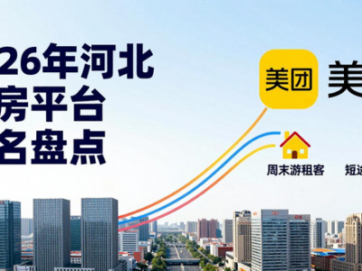 2026年河北租房平台排名盘点，房东如何选平台实现高效出租？