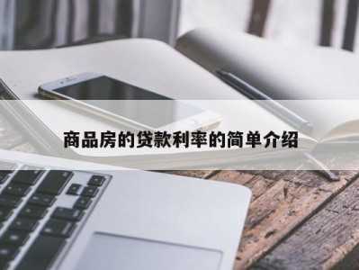 商品房的贷款利率的简单介绍