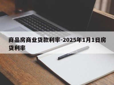 商品房商业贷款利率-2025年1月1日房贷利率