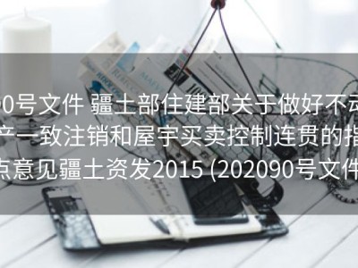 90号文件 疆土部住建部关于做好不动产一致注销和屋宇买卖控制连贯的指点意见疆土资发2015 (202090号文件)