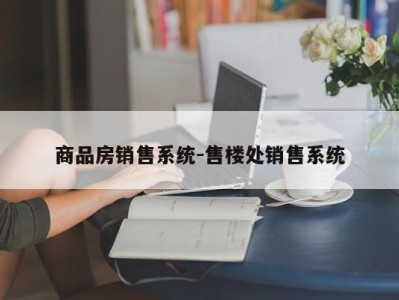 商品房销售系统-售楼处销售系统