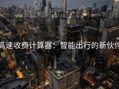 高速收费计算器：智能出行的新伙伴