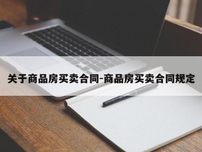 关于商品房买卖合同-商品房买卖合同规定