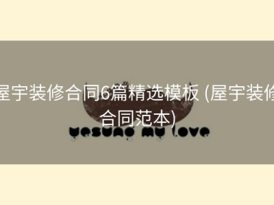 屋宇装修合同6篇精选模板 (屋宇装修合同范本)