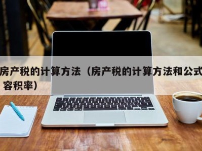 房产税的计算方法（房产税的计算方法和公式 容积率）