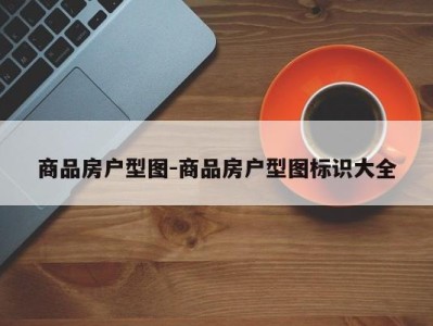 商品房户型图-商品房户型图标识大全