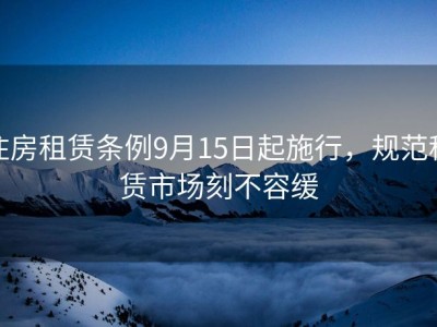 住房租赁条例9月15日起施行，规范租赁市场刻不容缓