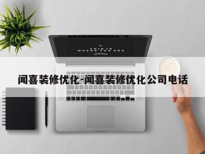 闻喜装修优化-闻喜装修优化公司电话