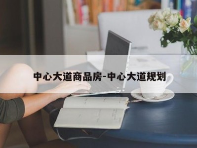 中心大道商品房-中心大道规划
