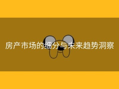 房产市场的细分与未来趋势洞察