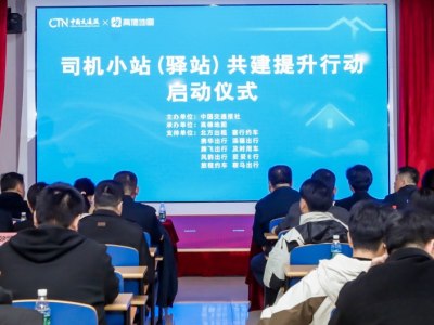 司机小站（驿站）共建提升行动启动，高德发布专属地图解决司机难题