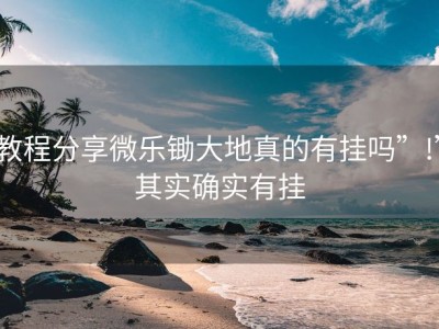 教程分享微乐锄大地真的有挂吗”!”其实确实有挂