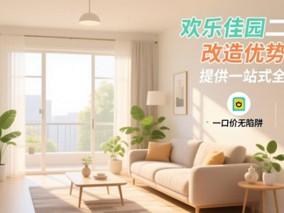 欢乐佳园二手房改造优势显著，提供一站式全案服务