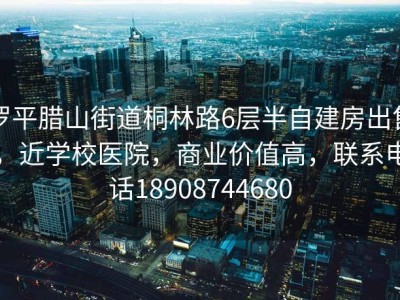 罗平腊山街道桐林路6层半自建房出售，近学校医院，商业价值高，联系电话18908744680