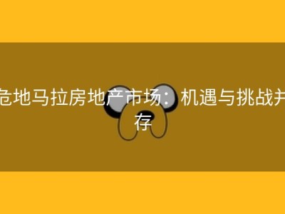 危地马拉房地产市场：机遇与挑战并存