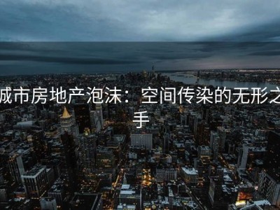 城市房地产泡沫：空间传染的无形之手