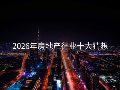 2026年房地产行业十大猜想