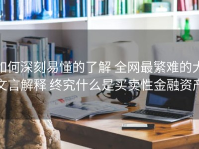 如何深刻易懂的了解 全网最繁难的大文言解释 终究什么是买卖性金融资产