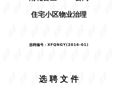 住宅区物业管理学术论文,现状、挑战与对策研究