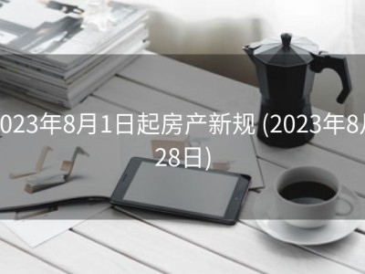 2023年8月1日起房产新规 (2023年8月28日)