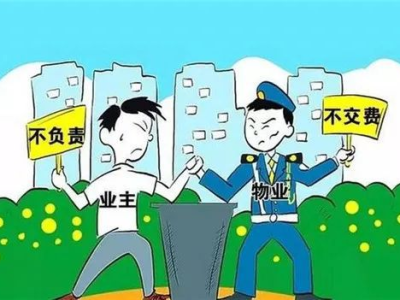 住宅区物业投诉,如何有效维权