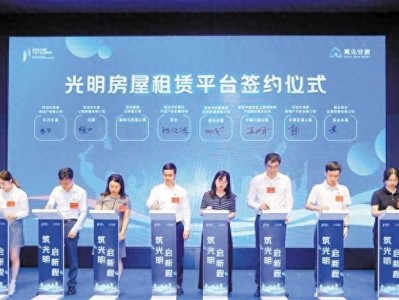 7月3日光明房屋租赁平台启动，13家企业签约可提供9000多套房源