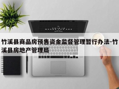 竹溪县商品房预售资金监督管理暂行办法-竹溪县房地产管理局