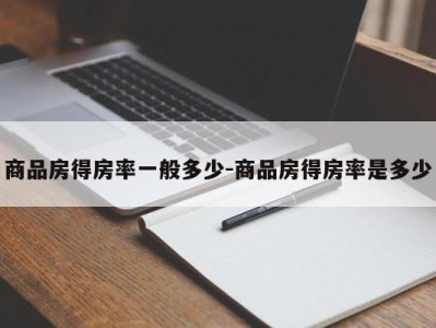 商品房得房率一般多少-商品房得房率是多少