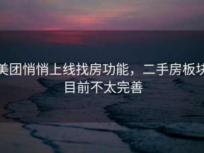 美团悄悄上线找房功能，二手房板块目前不太完善
