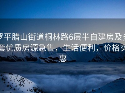 罗平腊山街道桐林路6层半自建房及多套优质房源急售，生活便利，价格实惠