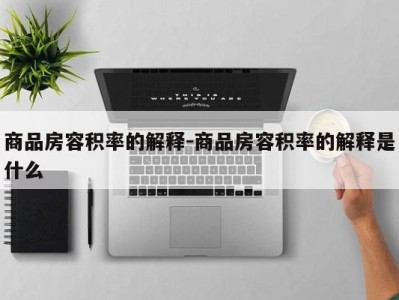 商品房容积率的解释-商品房容积率的解释是什么