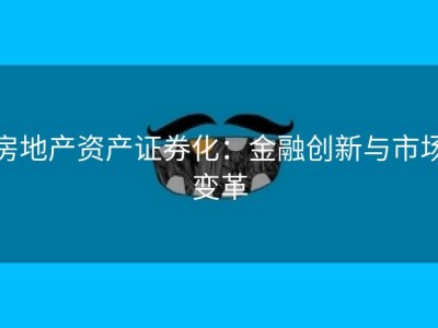 房地产资产证券化：金融创新与市场变革