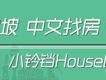 小铃铛房产网：新加坡租房宝典，中英双语详解各类房型及价格