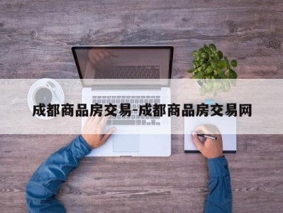 成都商品房交易-成都商品房交易网