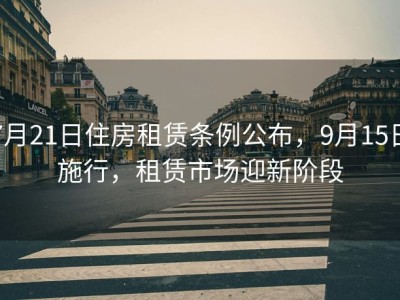 7月21日住房租赁条例公布，9月15日施行，租赁市场迎新阶段