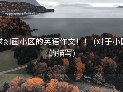 求刻画小区的英语作文！！ (对于小区的描写)