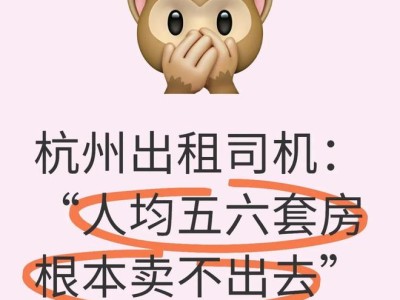 杭州出租车大哥：多套房却卖不出，如今处境尴尬