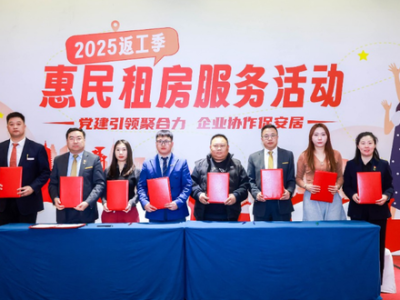 2025年北京返工季惠民租房服务活动启动，助力新市民和青年人解决住房问题