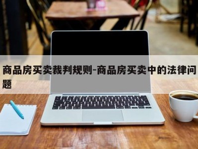 商品房买卖裁判规则-商品房买卖中的法律问题