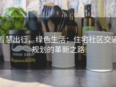 智慧出行，绿色生活：住宅社区交通规划的革新之路