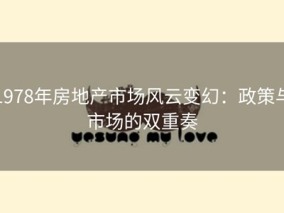 1978年房地产市场风云变幻：政策与市场的双重奏