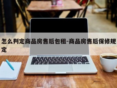 怎么判定商品房售后包租-商品房售后保修规定