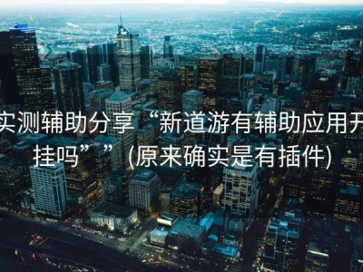 实测辅助分享“新道游有辅助应用开挂吗””(原来确实是有插件)