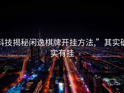 科技揭秘闲逸棋牌开挂方法,”其实确实有挂