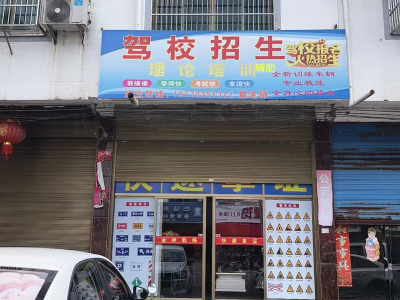 驾校招生/理论培训辅助学驾照 房屋租售/酒席预订找我