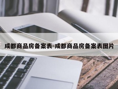 成都商品房备案表-成都商品房备案表图片