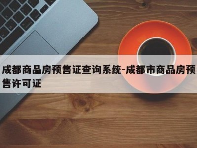 成都商品房预售证查询系统-成都市商品房预售许可证