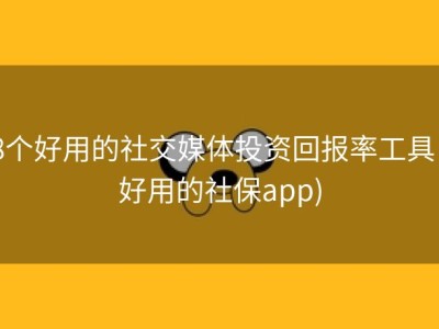 8个好用的社交媒体投资回报率工具 (好用的社保app)