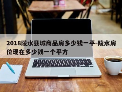 2018陵水县城商品房多少钱一平-陵水房价现在多少钱一个平方