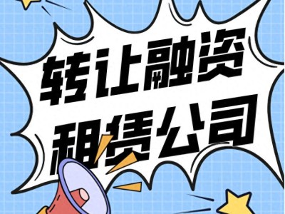 西藏融资租赁转让流程及费用详解，助您了解这一业务